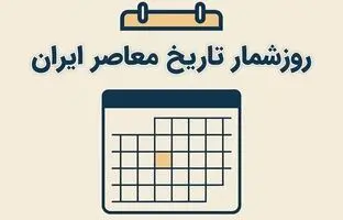 تقویم خرداد؛ روزشمار یکم خرداد در تاریخ معاصر ایران/ مهم‌ترین اتفاقات تاریخ‌ساز