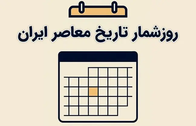 تقویم خرداد؛ روزشمار یکم خرداد در تاریخ معاصر ایران/ مهم‌ترین اتفاقات تاریخ‌ساز