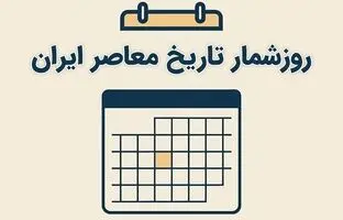 تقویم خرداد؛ روزشمار یکم خرداد در تاریخ معاصر ایران/ مهم‌ترین اتفاقات تاریخ‌ساز