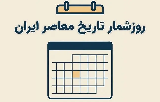 تقویم خرداد؛ روزشمار یکم خرداد در تاریخ معاصر ایران/ مهم‌ترین اتفاقات تاریخ‌ساز