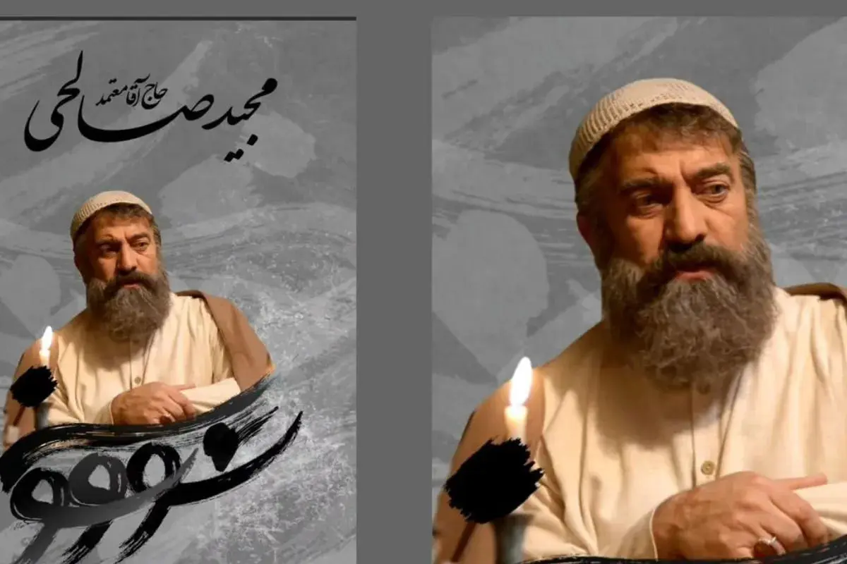 حضور مجید صالحی در نقش حاج آقا معتمد در سریال «سووشون» + ویدئو