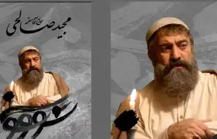 حضور مجید صالحی در نقش حاج آقا معتمد در سریال «سووشون» + ویدئو