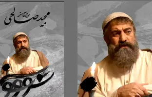 حضور مجید صالحی در نقش حاج آقا معتمد در سریال «سووشون» + ویدئو