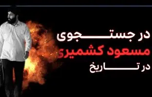 (ویدیو) در جستجوی مسعود کشمیری در تاریخ