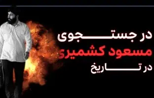 (ویدیو) در جستجوی مسعود کشمیری در تاریخ