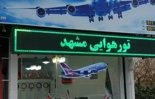 تعلیق ۸ شرکت مسافرت هوایی به دلیل گران‌فروشی