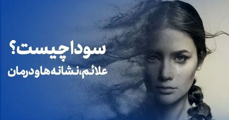 سودا چیست؟ پاکسازی سودا با دمنوش‌ های دفع سودا