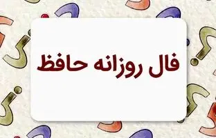  فال حافظ امروز سه شنبه 22 آبان ماه 1403 