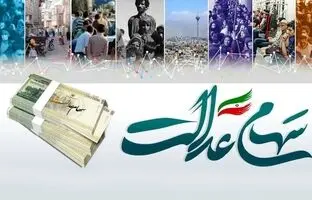  زمان واریز مرحله دوم سود سهام عدالت ۱۴۰۳ / مبلغ سود چقدر است؟ +جدول  