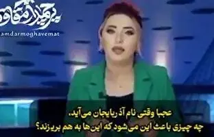 توهین بیشرمانه مجری زن تلویزیون آذربایجان به ایران + ویدئو