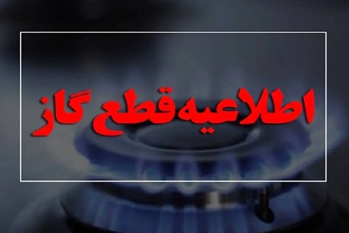 گاز این مناطق فردا قطع می‌شود