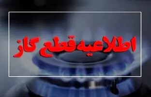 گاز این مناطق فردا قطع می‌شود