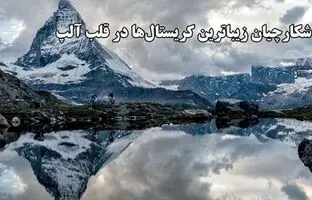 کشف‌های خطرناک و ارزشمند در دل کوه‌های آلپ سوییس / شکارچیان زیباترین کریستال ها در قلب آلپ + ویدئو