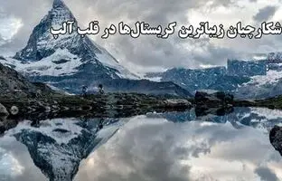 کشف‌های خطرناک و ارزشمند در دل کوه‌های آلپ سوییس / شکارچیان زیباترین کریستال ها در قلب آلپ + ویدئو