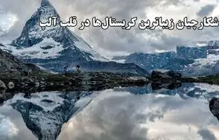 کشف‌های خطرناک و ارزشمند در دل کوه‌های آلپ سوییس / شکارچیان زیباترین کریستال ها در قلب آلپ + ویدئو