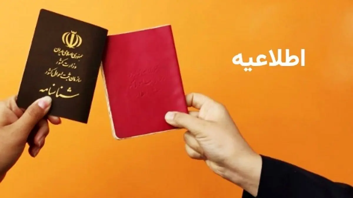  قانون جدید برای دارندگان شناسنامه‌های قدیمی 