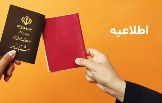  قانون جدید برای دارندگان شناسنامه‌های قدیمی 