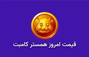 قیمت همستر کامبت امروز ۴ مهر به تومان و دلار (قیمت توکن همستر در بازار پیش از عرضه) 