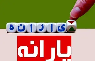قطع ناگهانی یارانه نقدی: برای اصلاح دهک‌ خانوار عجله کنید
