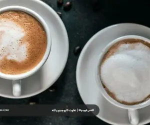تفاوت قهوه لاته و قهوه کاپوچینو