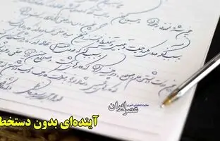 آینده ای بدون دستخط / نوشتن در حال فراموش شدن است + ویدئو
