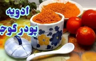 به همین سادگی در منزل با گوجه فرنگی، پودر و ادویه درست کنید! + ویدئو