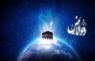 تاریخ دقیق روز دحوالارض ۱۴۰۴ / اعمال مخصوص شب و روز دحوالارض 