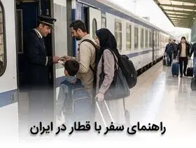 راهنمای سفر با قطار در ایران + ترفندها و نکات سفر راحت