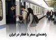 راهنمای سفر با قطار در ایران + ترفندها و نکات سفر راحت