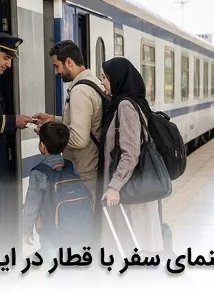 راهنمای سفر با قطار در ایران + ترفندها و نکات سفر راحت