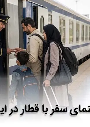 راهنمای سفر با قطار در ایران + ترفندها و نکات سفر راحت