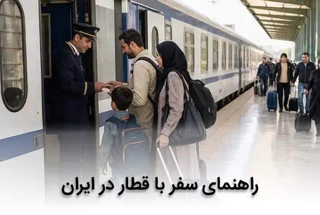 راهنمای سفر با قطار در ایران + ترفندها و نکات سفر راحت