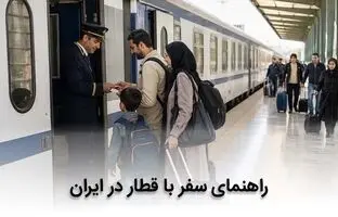 راهنمای سفر با قطار در ایران + ترفندها و نکات سفر راحت