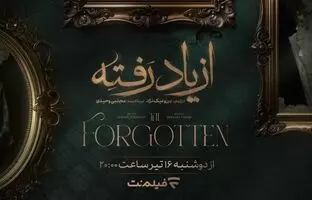  زمان پخش سریال «از یاد رفته» در فیلم‌نت مشخص شد