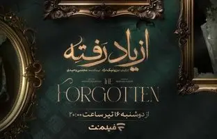  زمان پخش سریال «از یاد رفته» در فیلم‌نت مشخص شد