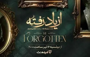  زمان پخش سریال «از یاد رفته» در فیلم‌نت مشخص شد
