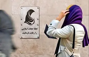شورای نگهبان لایحه عفاف و حجاب را تایید کرد + ویدئو