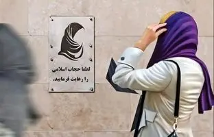 شورای نگهبان لایحه عفاف و حجاب را تایید کرد + ویدئو