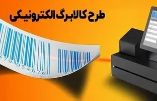 واریز مرحله سوم کالابرگ الکترونیکی قطعی است؟