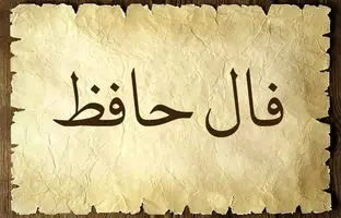  فال حافظ امروز جمعه 19 اردیبهشت ماه 1404 