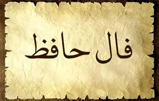  فال حافظ امروز جمعه 19 اردیبهشت ماه 1404 