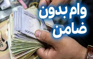  همه چیز درباره وام بدون ضامن یارانه بگیران؛ از مبلغ و شرایط تا اقساط 