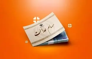 سود سهام عدالت تا پایان سال تسویه می‌شود