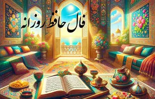  فال حافظ امروز شنبه 3 خرداد ماه 1404 