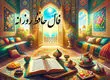  فال حافظ امروز جمعه 14 دی ماه 1403 