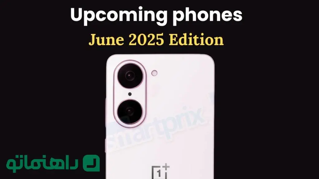 گوشی‌های جدیدی که خردادماه عرضه می‌شوند
