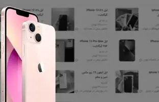 هجوم مردم برای فروش آیفون ۱۳، پس از خبر اعلام آزادسازی رجیستری آیفون