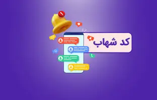 کد شهاب چیست و چطور آن را دریافت کنیم؟