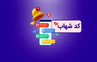 کد شهاب چیست و چطور آن را دریافت کنیم؟