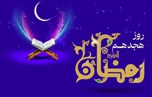 دعای روز هجدهم ماه رمضان و اوقات شرعی+ ویدئو و شرح دعا